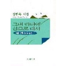 그대 바다에 섬으로 떠서, 문학수첩