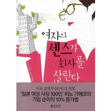 여자의 센스가 회사를 살린다, 문학수첩, 히노 가에코 저/김현영 역