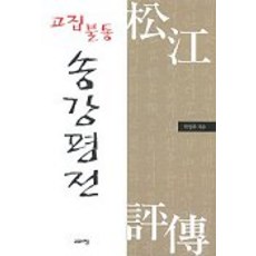 고집 불통 송강평전, 고요아침, 고요아침(일원화)null