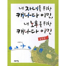 為了我的孩子移民加拿大 我的退休生活為了移民加拿大 實戰篇, 徐英均 編劇, 安靜的早晨