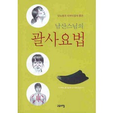 남산스님의괄사 요법, 고요아침, 남산 스님 저