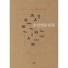 GOD'SWIN 朝鮮諺文實錄：從實錄看朝鮮時代人們的韓文使用記