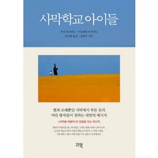 사막학교 아이들, 고즈윈, 무사 앗사리드,이브라힘 앗사리드 공저/임미경 역/...