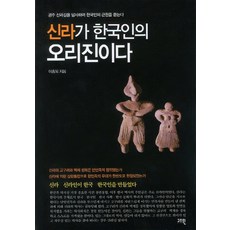 신라가 한국인의 오리진이다:경주 신라길을 답사하며 한국인의 근원을 묻는다, 고즈윈, 이종욱 저