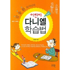 김동환 목사님의어린이 다니엘 학습법(개정판), 고즈윈