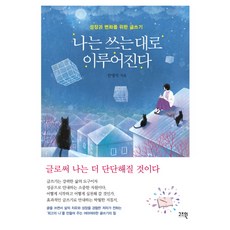 我寫故我成：為了成長與改變的寫作, Gozwin, 韓明錫 著