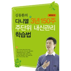 GOD'SWIN 金東煥的但以理3年150週每週在校成績管理學習法： 國中生篇