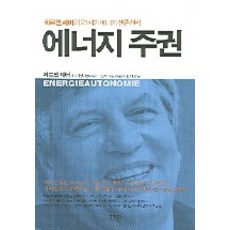 能源主權, 戈茲溫, 赫爾曼·舍爾 著/裴眞雅 譯