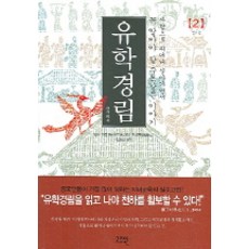 儒學經林 2, 林東錫 譯注, 고즈윈