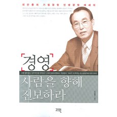 경영 사람을 향해 진보하라, 고즈윈, 이만중 저