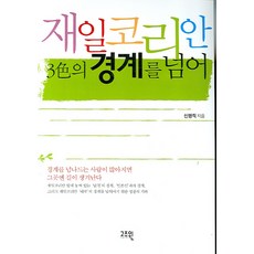 재일코리안 3색의 경계를 넘어, 고즈윈, 신명직 저