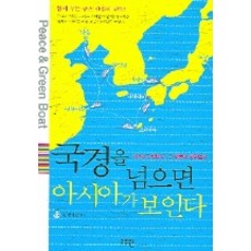 국경을 넘으면 아시아가 보인다, 고즈윈, 환경재단 편