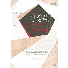 GOD'SWIN 安鼎福研究高麗史：在高麗史的十字路口遇見的朝鮮歷史學家, 朴鍾基 著