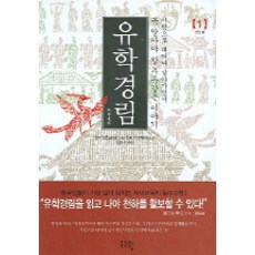 유학경림 1, 고즈윈, 임동석 역주