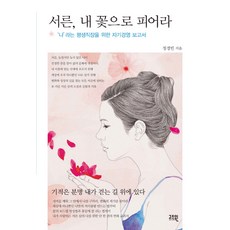 GOD'SWIN "三十歲 如花綻放： 為""我""這個終身職場的自我經營報告書", 鄭敬斌 著