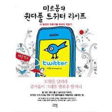 米爾蒙的精彩Twitter生活：李組長的跌跌撞撞Twitter適應記, 李泳均 著, 高茲溫