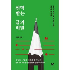선택받는 글의 비밀:글쓰기 테크닉을 익히기 전에 알아야 할 것들, 선택받는 글의 비밀, 박요철(저), 좋은습관연구소, 박요철