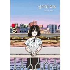 只要活著, 松松書坊, 磯邊