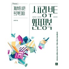 GilbutKaempeoseu Spring Boot 完全征服：從概念到實戰專案, 宋美英