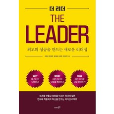 The Leader： 創造最佳成功的全新領導力, BooksGo, 李仁圭 韓志旼 金智慧 吳智敏 李珠蘭