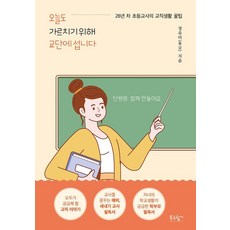 PrunbookPublishing 今天也為了教書而站上講臺：28年資歷國小老師的教職生活秘訣, 鄭裕美