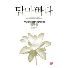 somyong 法句經 ： 與巴利語文法一同閱讀的法句經, 金瑞里, 金世裡 (作者) / 金世裡 (譯者)