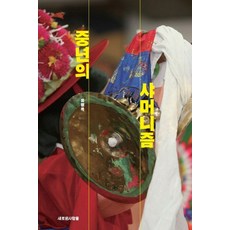 Saerounsaramdeul 中年薩滿： 真正巫師的全球巫術故事, 柳明玉