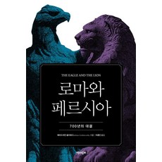 羅馬與波斯：700年的對決, 與書同行, 阿德里安·戈茲沃西