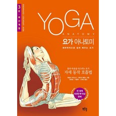 瑜伽解剖學：從解剖學輕鬆學習瑜伽, 青松, 萊斯利·卡米諾夫 艾米·馬修斯