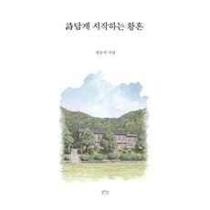 詩답게 시작하는 황혼, 평사리, 권문자