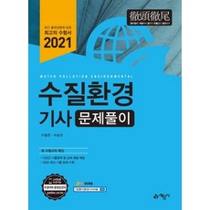 2021 수질환경기사 문제풀이, 예문사