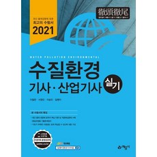 2021 수질환경 기사 산업기사 실기, 예문사