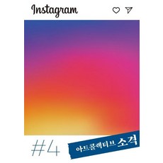 ArtCollectiveSogyeok 第4期： Instagram, 昭格藝術集體