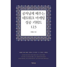chaekmandeuneunjip 向孔子學習的網路行銷成功關鍵字123, 權永五