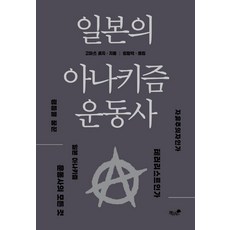 Booknamu 日本無政府主義運動史, 小松隆二