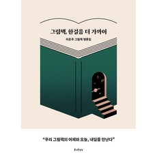 繪本 更近一步：李恩珠繪本評論集, 李恩珠, 快樂想像