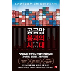 공급망 붕괴의 시대:반도체칩부터 생필품까지 글로벌 공급망의 숨겨진 이야기, 세종서적, 피터 S. 굿맨