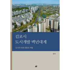 Purungil 金浦市都市開發百年大計： 都市的未來展望與處方 (精裝), 金仁