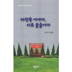 照片中的故事 用詩渲染：第一個週末故事, 週末, 金東烈
