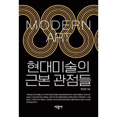 SeokwangsaPublishing 現代美術的根本觀點, 韓相演