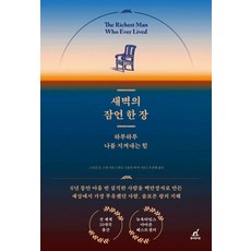 黎明的箴言一章：日復一日守護我的力量, 史蒂芬·K·史考特, 星期一的夢想