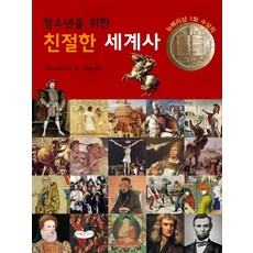 청소년을 위한 친절한 세계사, 문예춘추사