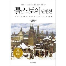 톨스토이 단편선:대문호 톨스토이의 사상과 종교 인간에 대한 사랑, 문예춘추사