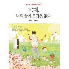 10대 너의 꿈에 오답은 없다:시가 묻고 에세이가 답하다, 문예춘추사, 이하 저/고부기 그림