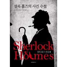 셜록 홈즈 전집 9: 셜록 홈즈의 사건 수첩, 문예춘추사