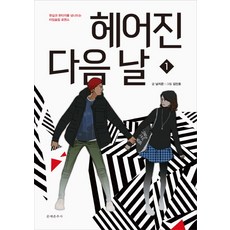 分手後第二天 1：穿梭於現實與奇幻之間的時空穿越羅曼史, 文藝春秋社