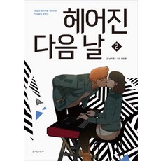 分手後的第二天 2：穿梭於現實與幻想之間的時空穿越羅曼史, 文藝春秋社