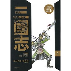 삼국지 5: 공명:복룡을 깨우는 풍운, 문예춘추사, 나관중 저/요시카와 에이지 편저/강성욱 역