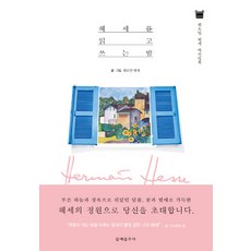 헤세를 읽고 쓰는 밤:헤르만 헤세 라이팅북, 문예춘추사