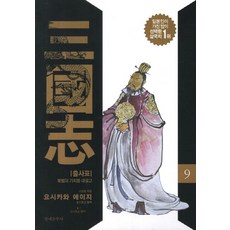삼국지 9: 출사표:북벌의 기치를 내걸고, 문예춘추사, 나관중 저/요시카와 에이지 편저/강성욱 역
